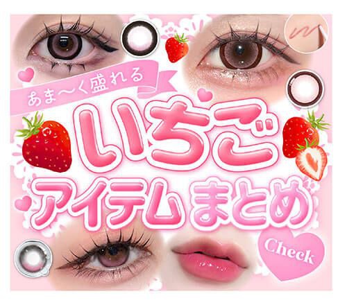 いちごアイテムまとめ