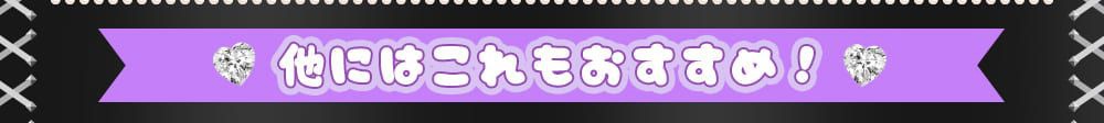 他にはこれもおすすめ