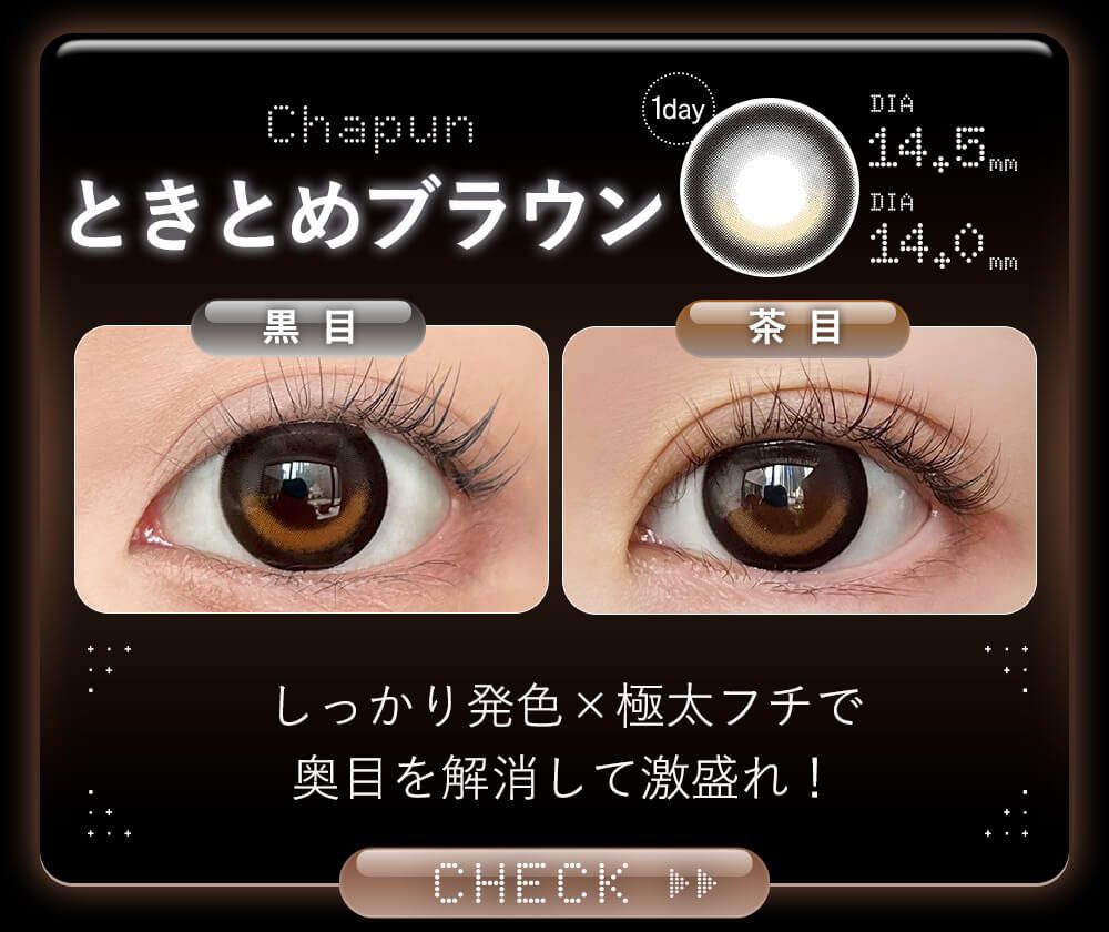 ときとめブラウン