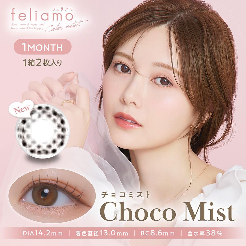 フェリアモ（feliamo） チョコミスト | カラコン通販ホテラバ（ホテル