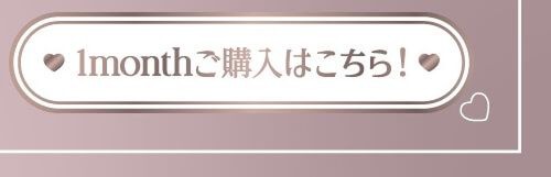 ちゅるんシュガーベージュマンスリー