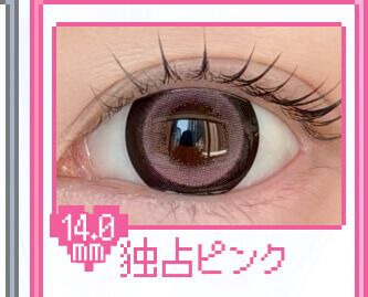 独占ピンク
