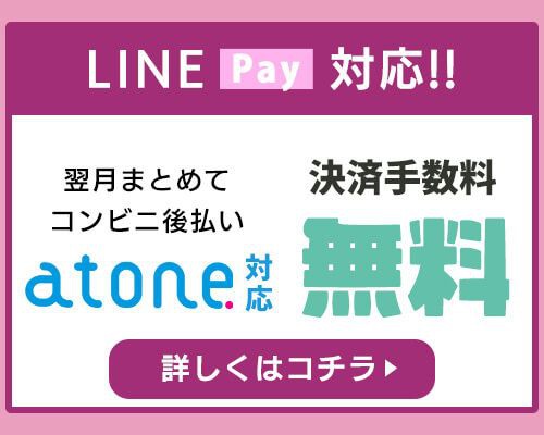 atone支払方法
