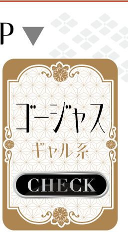 ゴージャス・ギャル系