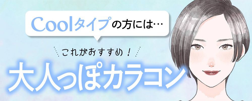 大人っぽカラコン
