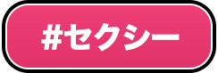 セクシー