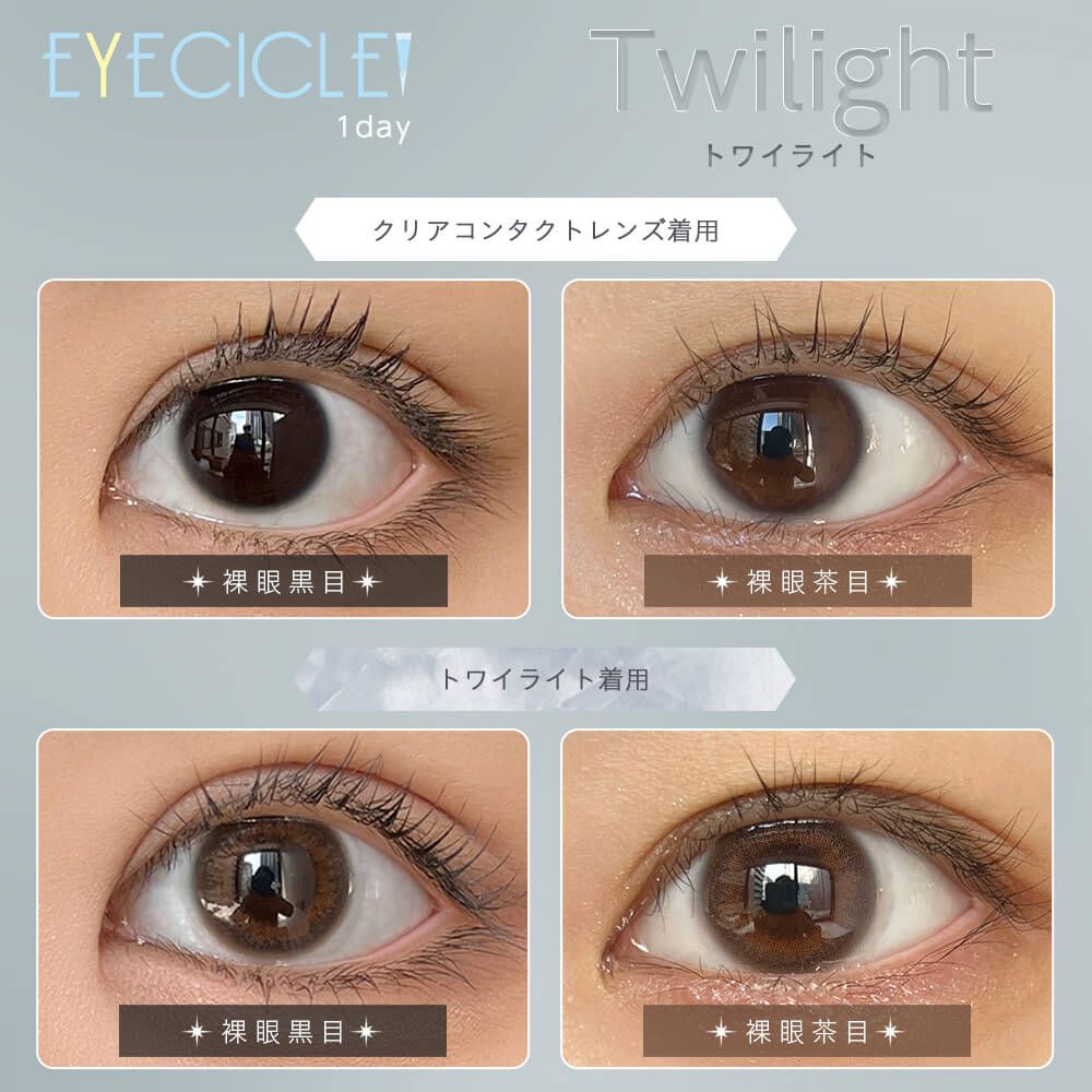 アイシクル（EYECICLE） トワイライト | カラコン通販ホテラバ（ホテル 