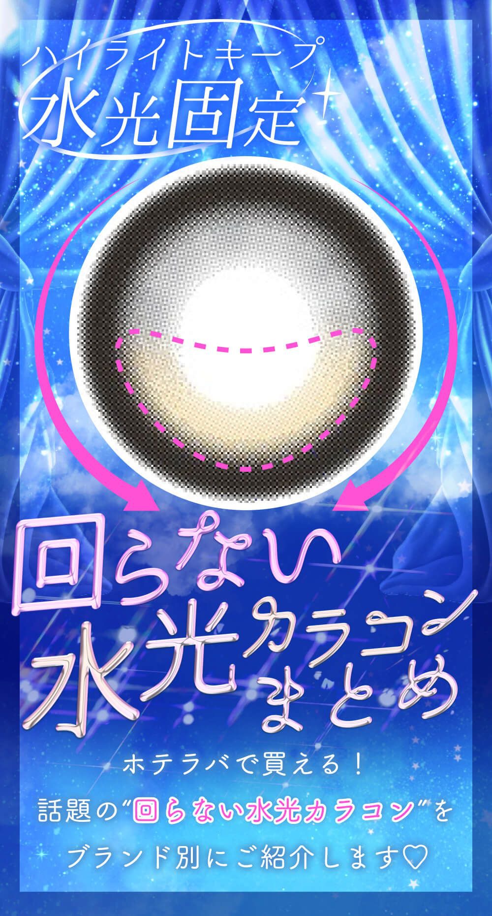 回らない水光カラコンまとめ