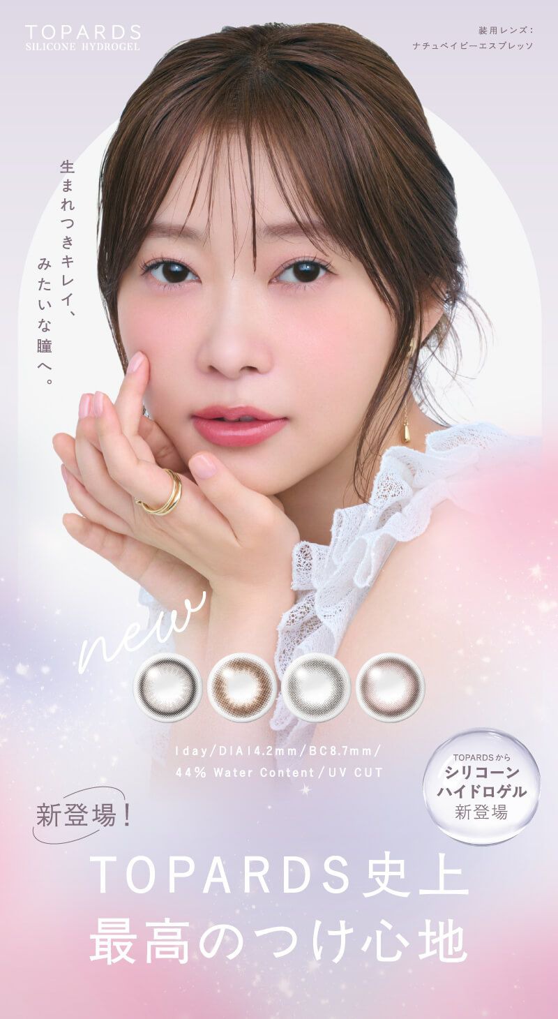 トパーズ シリコーンハイドロゲル（シリコン）｜度あり・度なしカラコン ワンデー｜14.2mm｜指原莉乃｜激安カラコン通販ホテラバ
