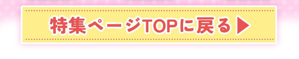 特集TOPに戻る
