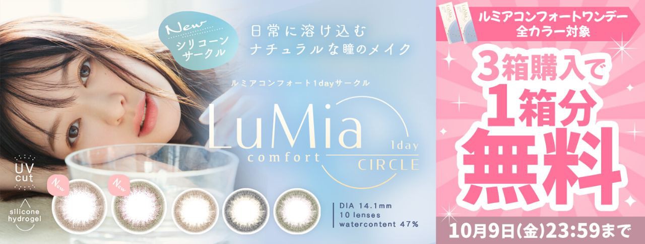 ルミアコンフォート ワンデーサークル