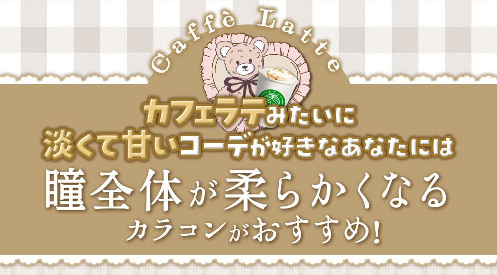 カフェラテみたいに淡くて甘いコーデが好きなあなたには瞳全体が柔らかくなるカラコンがおすすめ!