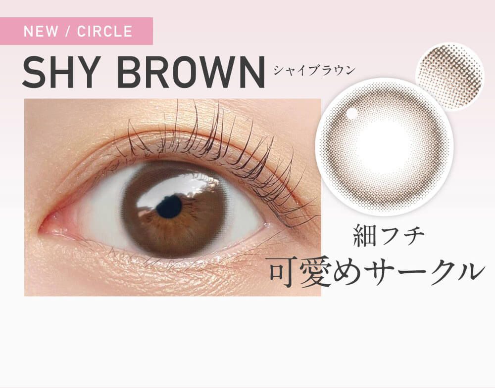 シャイブラウン