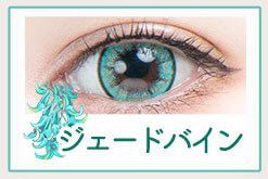 ジェードバイン