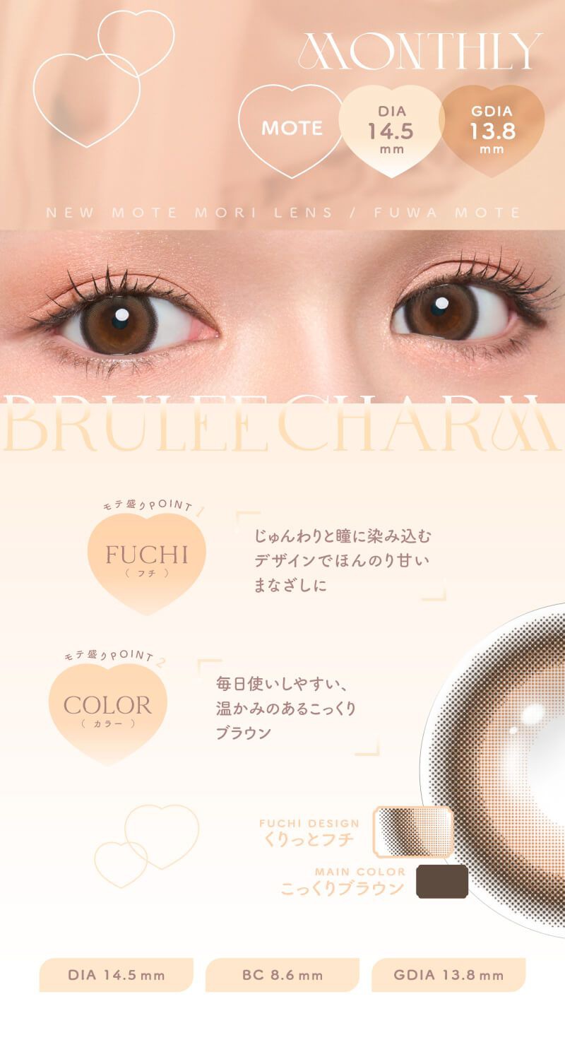 ブリュレチャーム