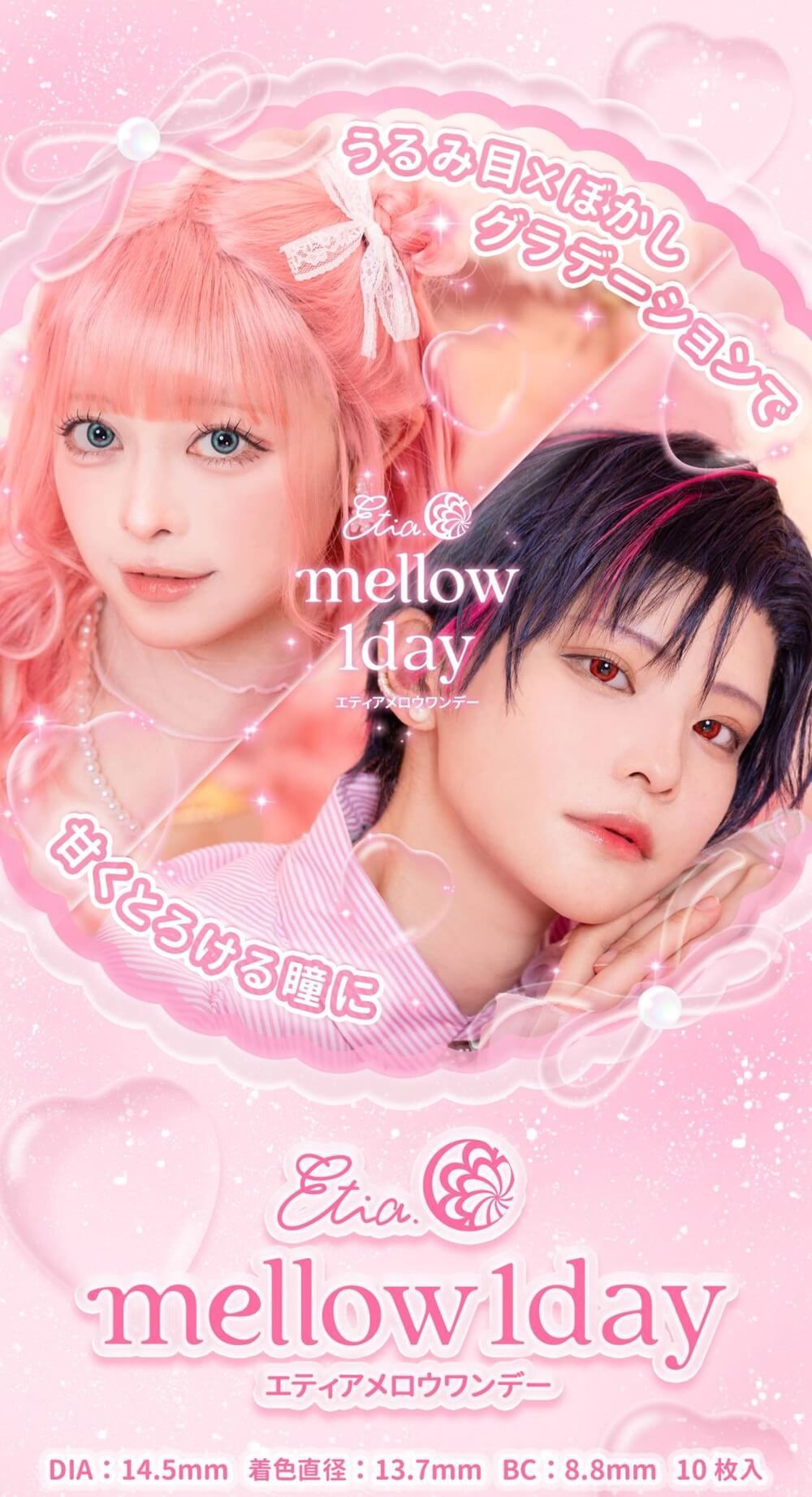 エティア メロウ(Etia mellow)|度あり・度なしカラコン ワンデー|14.5mm