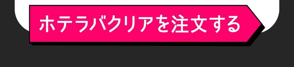 ホテラバクリアを購入する