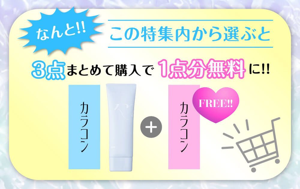 3点まとめ買いで1点無料
