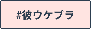 彼ウケブラ