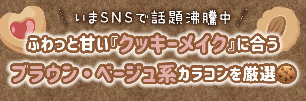 クッキーメイクに合うカラコン