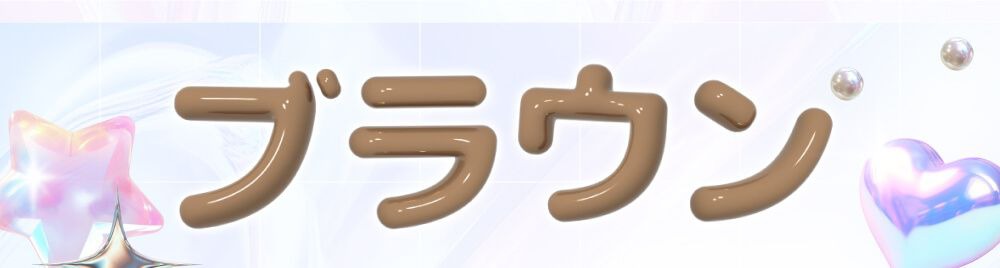 ブラウン