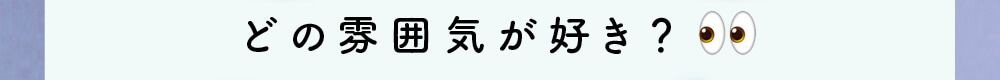 どの雰囲気が好き？