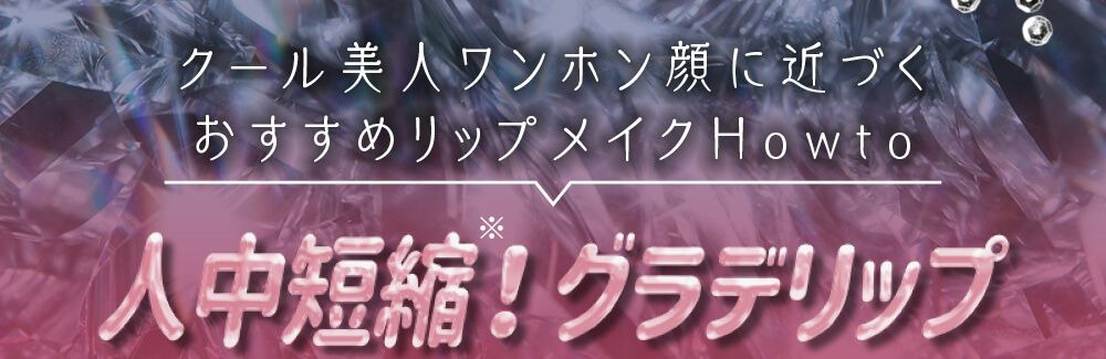 人中短縮グラデリップ