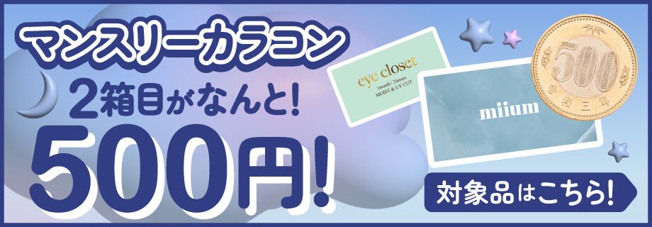 1ヶ月使用カラコン2箱目がたったの￥500