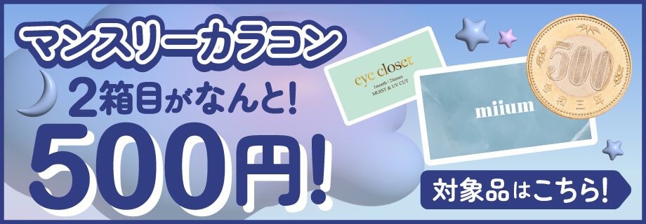 マンスリーバンドル