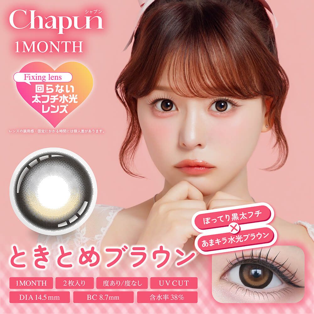 シャプン（Chapun） ときとめブラウン【回らない水光】