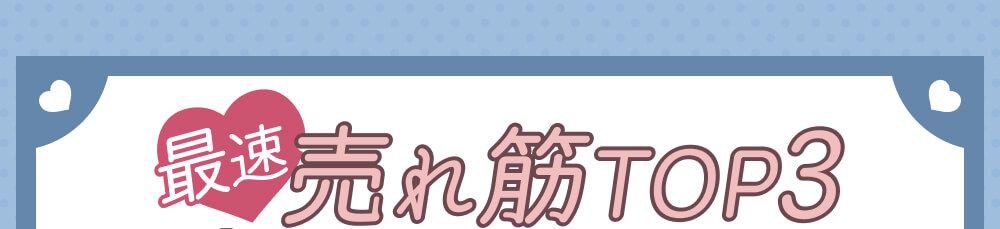 売れ筋ランキング