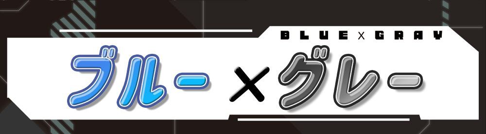 ブルー×グレー