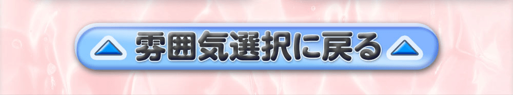 雰囲気選択に戻る