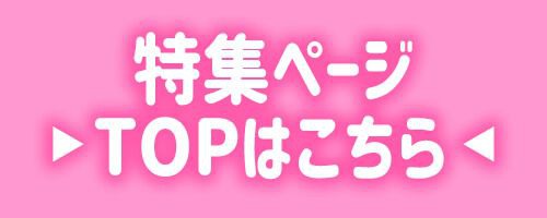 特集TOP