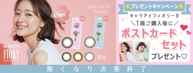 ワンデーキャラアイフィオリー