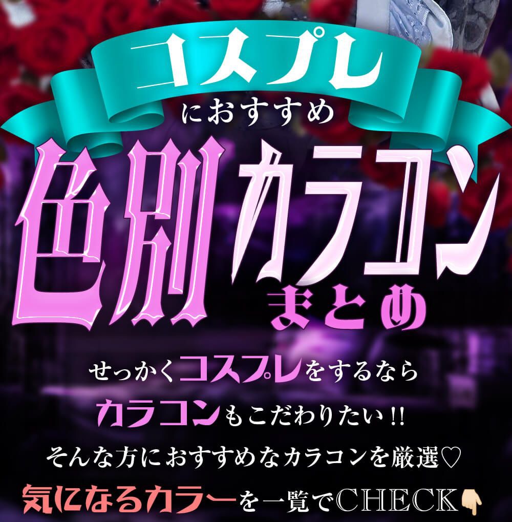 せっかくコスプレをするならカラコンもこだわりたい！！そんな方におすすめなカラコンを厳選♡