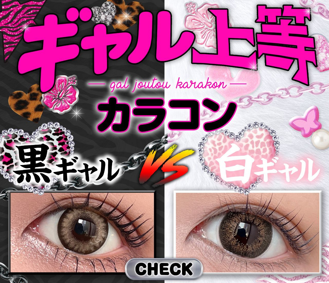 ギャル上等カラコン