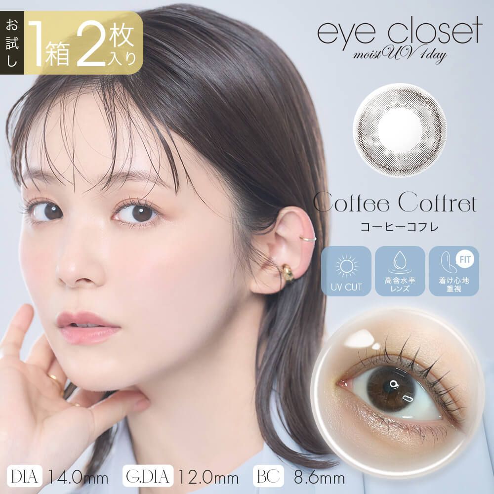 お試し】アイクローゼット モイストUV（eye closet moist UV
