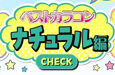 ナチュラル編