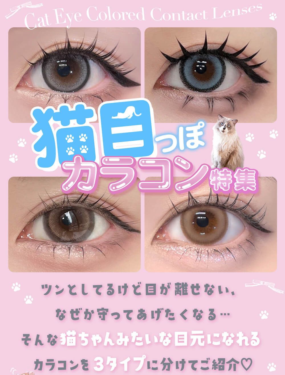 猫目っぽカラコン特集