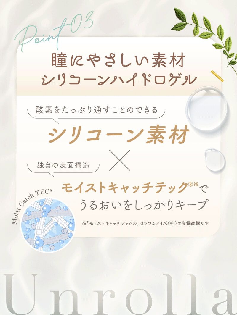 瞳にやさしい素材シリコーンハイドロゲル