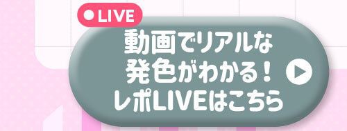 レポライブ