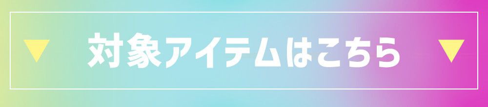 対象アイテムはこちら