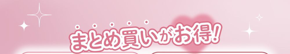 まとめ買いがお得