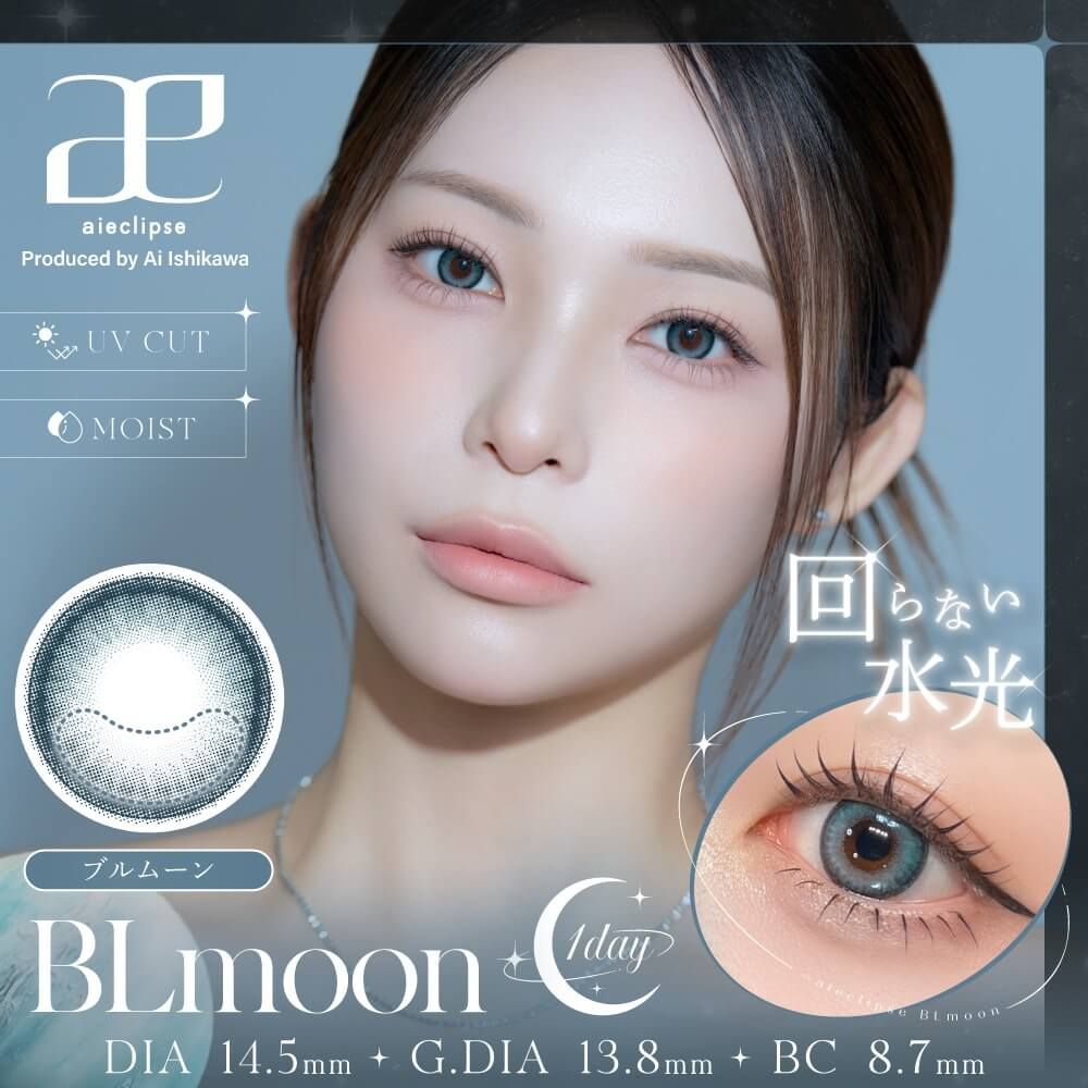 アイエクリプス（aieclipse） グレムーン【回らない水光