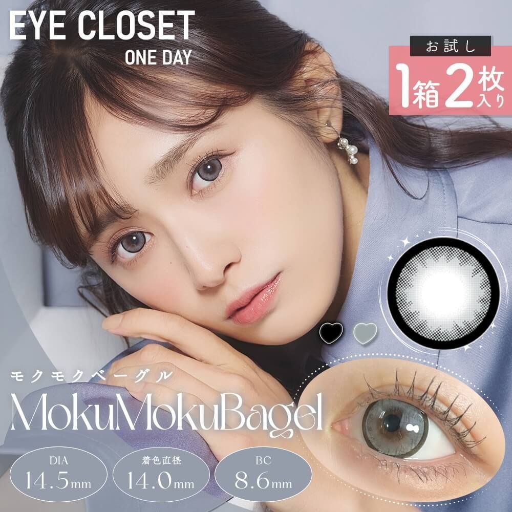 お試し】アイクローゼット(eye closet) モクモクベーグル お試し】アイクローゼット(eye closet) モクモクベーグル