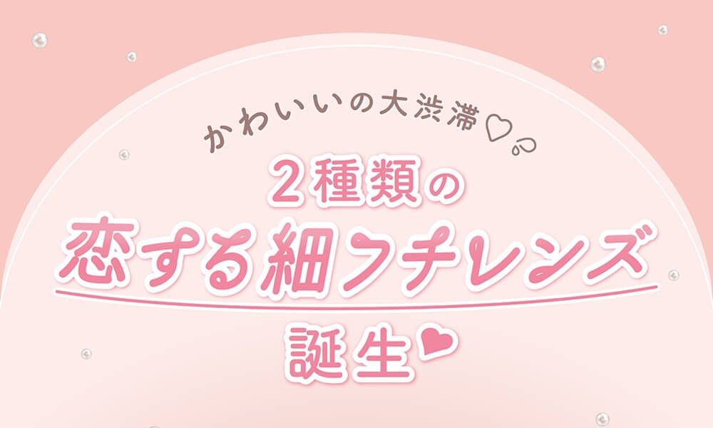 2種類のあざとモテレンズ