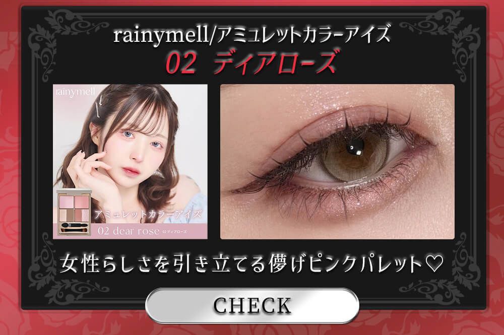 レイニーメルアミュレットカラーアイズ02ディアローズ