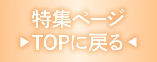 特集TOP