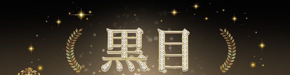 黒目